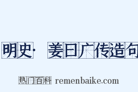 明史·姜曰广传造句是什么意思的图片